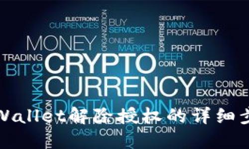 最新版TPWallet解除授权的详细步骤与技巧