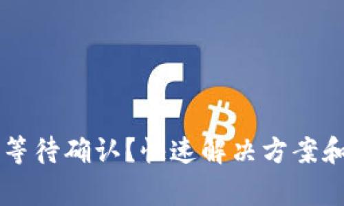 TPWallet一直等待确认?快速解决方案和常见问题解析