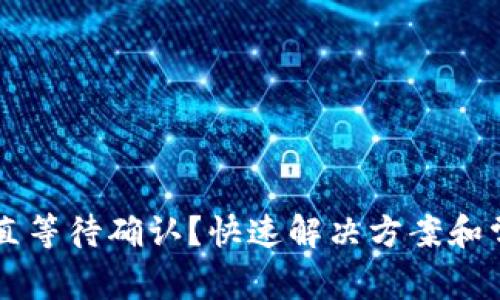 TPWallet一直等待确认?快速解决方案和常见问题解析