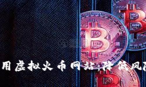 如何安全使用虚拟火币网站:降低风险,提升收益