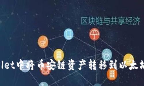 如何在TPWallet中将币安链资产转移到以太坊链:最全指南