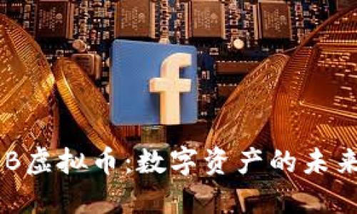 探索BBB虚拟币:数字资产的未来风向标