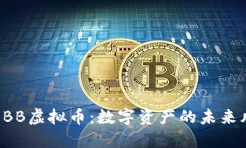 探索BBB虚拟币:数字资产的未来风向标