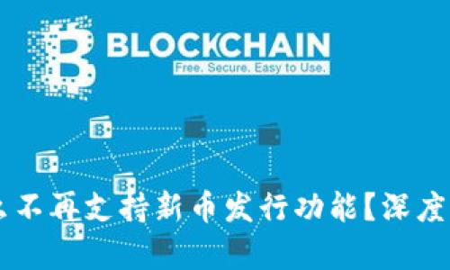 TPWallet为什么不再支持新币发行功能?深度解析与未来展望