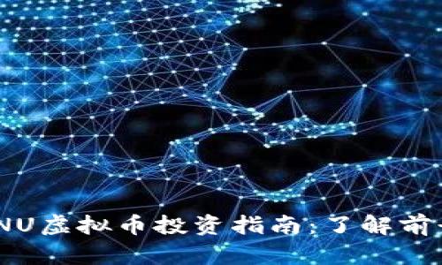 2023年NU虚拟币投资指南:了解前景与风险