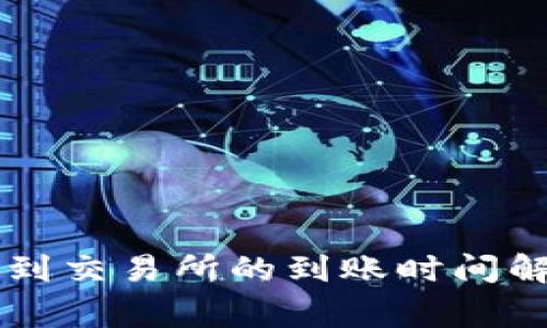 TPWallet提币到交易所的到账时间解析与注意事项