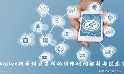 TPWallet提币到交易所的到账时间解析与注意事项