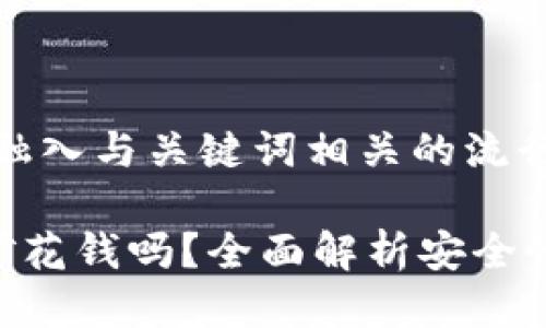 思考一个的,融入与关键词相关的流行词汇或趋势:
tpwallet挖矿花钱吗?全面解析安全性与性价比