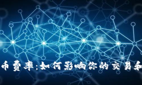 揭秘虚拟币费率:如何影响你的交易和投资决策