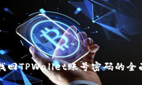 巧妙找回TPWallet账号密码的全面指南