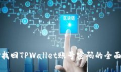 巧妙找回TPWallet账号密码的