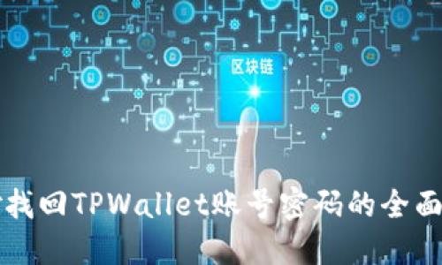 巧妙找回TPWallet账号密码的全面指南