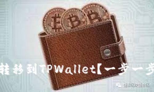 如何将Abel币转移到TPWallet?一步一步教您轻松操作