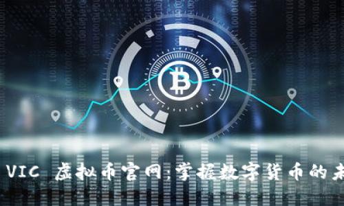 : 探索 VIC 虚拟币官网:掌握数字货币的未来趋势