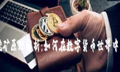 虚拟币挖矿原理解析:如何在数字货币世界中获取收益