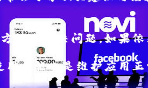 思考如何解决TPWallet页面一直不退出的问题

guaijianciTPWallet, 页面问题, 退出, 技术解决, 钱包应用/guanjianci

引言
随着数字货币的逐渐普及，越来越多的人开始使用各种钱包应用来管理他们的虚拟资产。TPWallet作为一个相对受欢迎的钱包工具，给用户提供了便捷的功能和良好的用户体验。然而，近期有用户反映在使用TPWallet时遇到了页面无法退出的困扰。这不仅影响了用户的使用体验，也引发了对应用稳定性的关注。那么，当TPWallet页面一直不退出时，我们该如何应对呢？

了解问题的根源
很多时候，技术问题的发生并不单纯，由于设备、网络、应用本身的状态等因素相互作用，导致了最终的结果。首先让我们来分析造成TPWallet页面无法退出的常见原因。

h41. 应用程序的错误/h4
应用程序在运行过程中可能会因为编程错误或系统兼容性问题出现异常。这种情况通常比较少见，但在某些特定情况下，比如在进行大规模更新后，可能会出现应用崩溃或卡顿的问题。

h42. 网络连接问题/h4
TPWallet作为一款需要连接互联网的数字钱包应用，网络稳定性直接影响到用户体验。在网络信号弱或掉线的情况下，用户在尝试退出页面时可能会面临卡顿，甚至无法正常返回主界面。

h43. 操作不当/h4
虽然这不是最常见的情况，但有时候用户在使用应用的时候，由于误操作或者对操作流程不了解，也会导致页面“停留”在某一状态。例如，未能正确完成某项交易或者操作，系统可能就会要求用户先完成当前操作。

解决方案
了解了问题可能的根源之后，接下来我们就来探讨一些有效的解决方案，帮助用户顺利退出TPWallet页面。

h41. 强制关闭应用/h4
如果应用长时间没有响应，强制关闭应用可能是最直接有效的方法。在大多数手机中，可以通过“双击主页键”或者“近期应用”按钮，找到TPWallet并向上滑动，强制将其关闭。对于一些设备，长按应用图标更能方便进行强制退出。

h42. 检查网络连接/h4
在尝试解决页面停留问题之前，首先检查你的网络连接是否正常。如果你是在Wi-Fi环境下，可以尝试关闭再重新打开路由器，或者切换到移动数据下验证是否能够恢复应用的正常使用。如果网络信号不佳，画面也可能停留不动。

h43. 更新应用程序/h4
确保TPWallet是最新版本也是相当重要的。很多时候，开发者会频繁发布更新来修复已知bugs，增强用户体验。因此，访问应用商店，查看TPWallet是否有更新并进行下载，可以有效解决问题。同时，及时关注技术社区和开发者发布的公告，获取最新的信息和更新。

h44. 清除缓存数据/h4
应用在使用过程中会积累一定的缓存数据，导致运行速度变慢，甚至出现“无响应”的状态。进入设备的设置，找到TPWallet的应用管理，清除缓存和数据，可能会帮助你顺利退出该页面。

h45. 反馈技术支持/h4
如果以上解决方法皆无效，可以尝试联系TPWallet的技术支持团队，详细描述遇到的问题，包括设备型号、操作系统版本、异常发生的频率等，以便他们更快地为你提供帮助。如果问题普遍，开发团队也能在后续更新中加以改进。

预防措施
在面对任何技术问题时，预防胜于治疗。了解和掌握一些维护应用正常运行的方法，能够在日常使用中避免各种可能的问题。

h41. 定期更新应用/h4
定期检查应用更新，保持软件最新，能帮助避免因版本滞后引起的兼容性问题。而且，更新也常常会带来新功能和提升应用性能，是用户体验的保障。

h42. 定期清理设备/h4
保持设备的流畅度也很重要，定期清理无需的文件、应用和缓存数据，使得设备保持在最佳状态。使用一些工具能够帮助用户更加简单高效地管理设备存储。

h43. 了解使用手册及常见问题解答/h4
在使用TPWallet或者其他任何数字钱包时，查看使用手册和常见问题解答会帮助你对操作流程有更清晰的认识，也能在遇到问题时迅速找到解决办法。一些社区和论坛也经常会分享相关建议与经验，可以帮助用户更好地理解和使用TPWallet。

总结
TPWallet页面一直不退出的问题可能由多种因素引起，用户在遇到类似问题时不妨先进行基本的排查和处理。当技术问题发生时，保持冷静，不要急于卸载应用，先尝试上述方法来解决问题。如果依然无法解决，寻求技术支持将是明智之选。另一方面，预防措施的实施也是确保应用流畅使用的关键。

随着数字钱包市场的不断发展，提升用户体验成为钱包应用亟需解决的关键问题。TPWallet作为其中的一员，必须重视用户反馈，持续其功能与性能。对于用户而言，良好的使用习惯也是维护应用正常运行的重要一环。从而，用户可放心地管理自己的数字资产，享受便捷的数字生活。