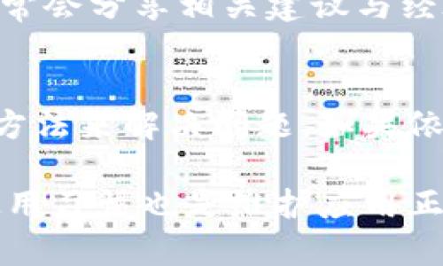 思考如何解决TPWallet页面一直不退出的问题

guaijianciTPWallet, 页面问题, 退出, 技术解决, 钱包应用/guanjianci

引言
随着数字货币的逐渐普及，越来越多的人开始使用各种钱包应用来管理他们的虚拟资产。TPWallet作为一个相对受欢迎的钱包工具，给用户提供了便捷的功能和良好的用户体验。然而，近期有用户反映在使用TPWallet时遇到了页面无法退出的困扰。这不仅影响了用户的使用体验，也引发了对应用稳定性的关注。那么，当TPWallet页面一直不退出时，我们该如何应对呢？

了解问题的根源
很多时候，技术问题的发生并不单纯，由于设备、网络、应用本身的状态等因素相互作用，导致了最终的结果。首先让我们来分析造成TPWallet页面无法退出的常见原因。

h41. 应用程序的错误/h4
应用程序在运行过程中可能会因为编程错误或系统兼容性问题出现异常。这种情况通常比较少见，但在某些特定情况下，比如在进行大规模更新后，可能会出现应用崩溃或卡顿的问题。

h42. 网络连接问题/h4
TPWallet作为一款需要连接互联网的数字钱包应用，网络稳定性直接影响到用户体验。在网络信号弱或掉线的情况下，用户在尝试退出页面时可能会面临卡顿，甚至无法正常返回主界面。

h43. 操作不当/h4
虽然这不是最常见的情况，但有时候用户在使用应用的时候，由于误操作或者对操作流程不了解，也会导致页面“停留”在某一状态。例如，未能正确完成某项交易或者操作，系统可能就会要求用户先完成当前操作。

解决方案
了解了问题可能的根源之后，接下来我们就来探讨一些有效的解决方案，帮助用户顺利退出TPWallet页面。

h41. 强制关闭应用/h4
如果应用长时间没有响应，强制关闭应用可能是最直接有效的方法。在大多数手机中，可以通过“双击主页键”或者“近期应用”按钮，找到TPWallet并向上滑动，强制将其关闭。对于一些设备，长按应用图标更能方便进行强制退出。

h42. 检查网络连接/h4
在尝试解决页面停留问题之前，首先检查你的网络连接是否正常。如果你是在Wi-Fi环境下，可以尝试关闭再重新打开路由器，或者切换到移动数据下验证是否能够恢复应用的正常使用。如果网络信号不佳，画面也可能停留不动。

h43. 更新应用程序/h4
确保TPWallet是最新版本也是相当重要的。很多时候，开发者会频繁发布更新来修复已知bugs，增强用户体验。因此，访问应用商店，查看TPWallet是否有更新并进行下载，可以有效解决问题。同时，及时关注技术社区和开发者发布的公告，获取最新的信息和更新。

h44. 清除缓存数据/h4
应用在使用过程中会积累一定的缓存数据，导致运行速度变慢，甚至出现“无响应”的状态。进入设备的设置，找到TPWallet的应用管理，清除缓存和数据，可能会帮助你顺利退出该页面。

h45. 反馈技术支持/h4
如果以上解决方法皆无效，可以尝试联系TPWallet的技术支持团队，详细描述遇到的问题，包括设备型号、操作系统版本、异常发生的频率等，以便他们更快地为你提供帮助。如果问题普遍，开发团队也能在后续更新中加以改进。

预防措施
在面对任何技术问题时，预防胜于治疗。了解和掌握一些维护应用正常运行的方法，能够在日常使用中避免各种可能的问题。

h41. 定期更新应用/h4
定期检查应用更新，保持软件最新，能帮助避免因版本滞后引起的兼容性问题。而且，更新也常常会带来新功能和提升应用性能，是用户体验的保障。

h42. 定期清理设备/h4
保持设备的流畅度也很重要，定期清理无需的文件、应用和缓存数据，使得设备保持在最佳状态。使用一些工具能够帮助用户更加简单高效地管理设备存储。

h43. 了解使用手册及常见问题解答/h4
在使用TPWallet或者其他任何数字钱包时，查看使用手册和常见问题解答会帮助你对操作流程有更清晰的认识，也能在遇到问题时迅速找到解决办法。一些社区和论坛也经常会分享相关建议与经验，可以帮助用户更好地理解和使用TPWallet。

总结
TPWallet页面一直不退出的问题可能由多种因素引起，用户在遇到类似问题时不妨先进行基本的排查和处理。当技术问题发生时，保持冷静，不要急于卸载应用，先尝试上述方法来解决问题。如果依然无法解决，寻求技术支持将是明智之选。另一方面，预防措施的实施也是确保应用流畅使用的关键。

随着数字钱包市场的不断发展，提升用户体验成为钱包应用亟需解决的关键问题。TPWallet作为其中的一员，必须重视用户反馈，持续其功能与性能。对于用户而言，良好的使用习惯也是维护应用正常运行的重要一环。从而，用户可放心地管理自己的数字资产，享受便捷的数字生活。