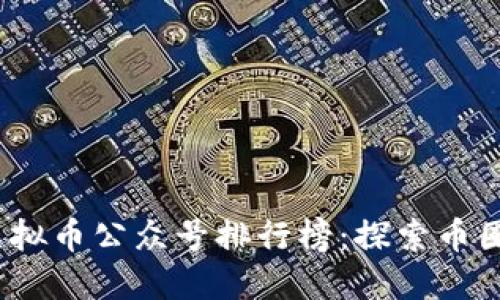 2020年度虚拟币公众号排行榜:探索币圈营销新趋势
