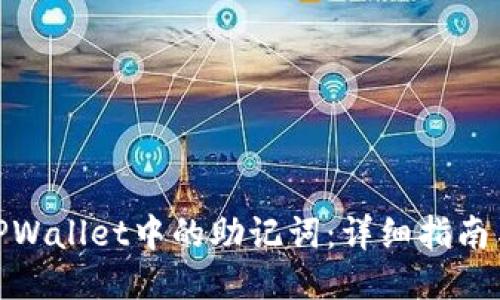 如何找到TPWallet中的助记词：详细指南与保护措施