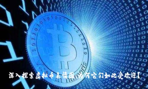 深入探索虚拟币表情图:为何它们如此受欢迎?