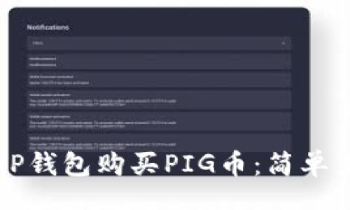 br
如何通过TP钱包购买PIG币：简单易懂的指南