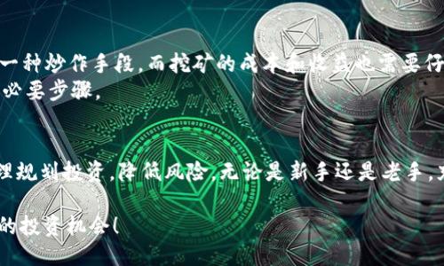   探索TPWallet：币安链空投挖矿地址全面指南 / 

 guanjianci TPWallet, 币安链, 空投, 挖矿, 加密货币 /guanjianci 

引言
在数字货币的世界中，空投（Airdrop）和挖矿（Mining）是两个引人注目的词汇。它们不仅吸引了无数投资者的目光，也成为了众多新手了解加密货币的重要途径。特别是在币安链（Binance Smart Chain）上，TPWallet作为一种新兴的钱包，给用户带来了诸多便利和机会。今天，我们就来详细探讨TPWallet的特性，如何参与币安链的空投挖矿，以及如何找到正确的地址。

什么是TPWallet？
TPWallet是一款功能强大的数字货币钱包，旨在为用户提供安全、便捷的加密资产管理服务。与许多传统的钱包相比，TPWallet不仅支持多种主流加密货币的储存，还特别注重用户体验和交易的安全性。此外，TPWallet还融入了行业内的最新技术，如去中心化金融（DeFi）和非同质化代币（NFT）功能，让用户能够更好地参与到当今迅速发展的加密生态中。

币安链的崛起
币安链是由全球知名的加密货币交易平台币安（Binance）推出的一条区块链。它的设计目标是提供一个高效、安全且用户友好的平台，特别适合进行去中心化应用（DApp）开发。自从推出以来，币安链迅速获得了广泛的认可，吸引了大量的开发者和投资者。这使得在币安链上进行空投和挖矿的项目日益增多，以满足用户对新机会和更高收益的渴望。

空投和挖矿的定义与优势
在深入探讨如何参与TPWallet的空投挖矿之前，我们首先需要理解什么是空投和挖矿。
空投是指项目方免费向用户分发某种代币，目的是为了推广项目、吸引用户关注。这种模式在新项目推出时尤为常见，用户只需持有特定的加密货币或者填写一些信息，即有机会获得免费的代币。
挖矿则是指通过计算机算力参与区块链交易的验证，并因此获得奖励的过程。以比特币和以太坊等主流货币为例，挖矿不仅能够带来丰厚的收益，而且在维护区块链安全性方面也扮演了重要角色。
两者的结合为用户提供了额外的机会。通过参与空投，用户不仅能够获取免费的代币，一旦持有这些代币，还可以通过挖矿将其转化为实际的收益，形成良性的资本循环。

如何找到TPWallet的币安链空投挖矿地址
在众多的加密货币项目中，寻找一个可信赖的空投挖矿地址显得尤为重要。以下是一些步骤，帮助用户快速找到TPWallet的币安链空投挖矿地址：

h41. 官方网站和社交媒体/h4
首先，用户应访问TPWallet的官方网站。官方网站一般会发布最准确的信息，包括最新的空投活动、挖矿计划以及相关地址。此外，关注TPWallet的社交媒体账号也十分重要，官方会通过这些渠道发布更新和提醒，确保用户不会错过任何机会。

h42. 加入社区/h4
参与TPWallet的官方社区也是一个获取信息的好方法。通过Telegram群组、Discord社区或者Reddit等平台，用户不仅可以获得最新的公告，还可以与其他投资者进行交流，分享自己的经验和建议。

h43. 了解项目的真实性/h4
在投资任何加密项目之前，务必进行尽职调查。了解项目背后的团队、技术背景以及社区反馈都是评估其可信度的重要指标。避免参与那些缺乏透明度、信息不明确的项目，以规避不必要的风险。

参与TPWallet的空投挖矿过程
找到了TPWallet的币安链空投挖矿地址后，用户可以按照以下步骤参与其中：

h41. 注册TPWallet账户/h4
若用户尚未注册TPWallet账户，需先完成注册过程。注册时请务必使用强密码，并启用二次验证，以增加账户的安全性。

h42. 充值和备份/h4
完成账户注册后，用户需要在TPWallet中充值相应的加密货币（如BNB或其他支持的代币）。在进行任何操作之前，确保备份好你的助记词和私钥，这是保护你资产的关键。

h43. 参与空投活动/h4
在TPWallet应用内，找到当前的空投活动链接，按照指示完成任务。一般而言，用户需要关注社交媒体、转发特定内容或者邀请好友加入才能获得空投资格。在参与过程中，保持耐心并遵循官方流程，确保成功领取奖励。

h44. 开始挖矿/h4
完成空投后，用户可以选择参与挖矿。在TPWallet中选择相应的挖矿项目，按照指引进行操作。通常用户需要将空投获得的代币进行质押，获取挖矿收益。注意查看挖矿的收益率和周期安排，以便合理规划投资。

风险与挑战
尽管空投和挖矿提供了可观的收益机会，但用户也需警惕可能的风险。市场波动性和项目的不可预测性使得投资加密货币并非万无一失。有时，空投活动可能只是一种炒作手段，而挖矿的成本和收益也需要仔细计算。
此外，由于网络环境的复杂性，用户还可能面临安全问题，如帐户被盗、信息泄露等。因此，保持警觉、定期更新钱包信息以及选择正规的交易平台是保障投资安全的必要步骤。

总结
TPWallet为用户提供了一个参与币安链空投挖矿的良好平台。通过对空投和挖矿的深入了解，用户不仅可以在这个快速发展的数字货币市场中找到机会，还能合理规划投资，降低风险。无论是新手还是老手，充分利用这些信息，将有助于在加密资产的世界中立足并获得成功。

希望本指南能为你在TPWallet的使用户历程提供清晰的方向与支持。如果你还想进一步了解加密货币相关的话题，不妨持续关注TPWallet的动态，深入挖掘更多的投资机会！