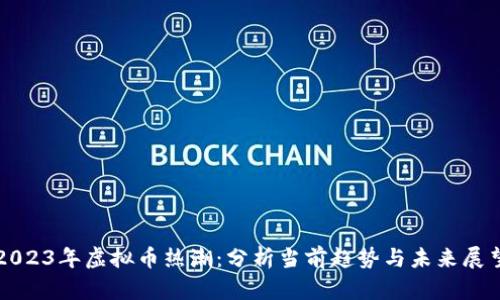 2023年虚拟币热潮：分析当前趋势与未来展望
