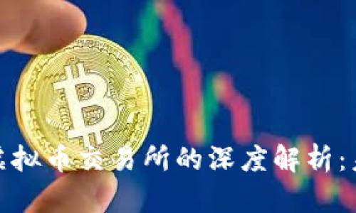 数字人民币与虚拟币交易所的深度解析:未来支付新趋势
