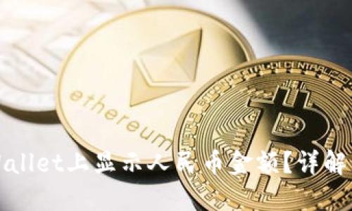 如何在TPWallet上显示人民币金额?详解步骤与技巧