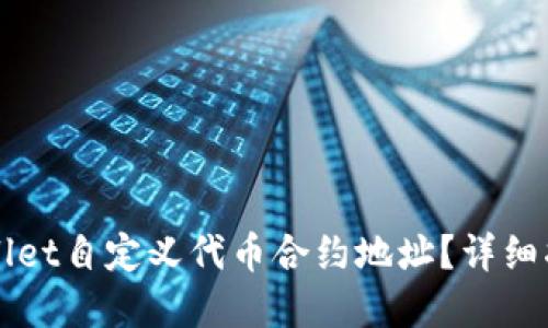 如何获取TPWallet自定义代币合约地址?详细指南与实用技巧