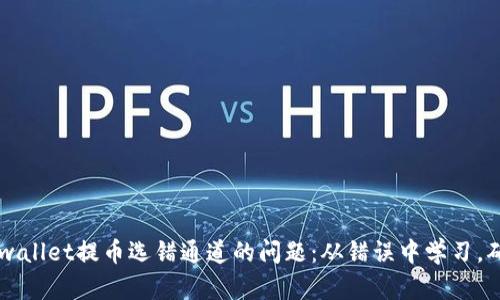 如何解决tpwallet提币选错通道的问题:从错误中学习,确保安全交易
