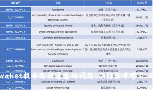 如何解决tpwallet提币选错通道的问题:从错误中学习,确保安全交易