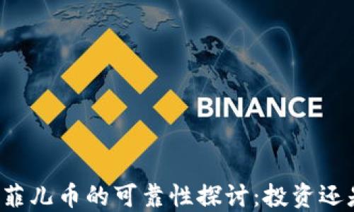 虚拟币菲儿币的可靠性探讨:投资还是骗局?