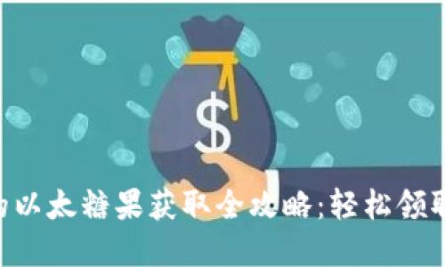 TPWallet 的以太糖果获取全攻略:轻松领取和使用方法