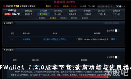 TPWallet 1.2.0版本下载：最新功能与使用指南