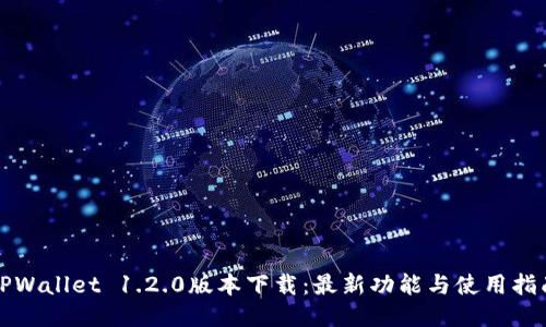 TPWallet 1.2.0版本下载：最新功能与使用指南