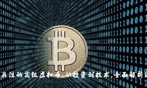 2023年必须关注的高级虚拟币：从投资到技术，全面解析区块链的未来