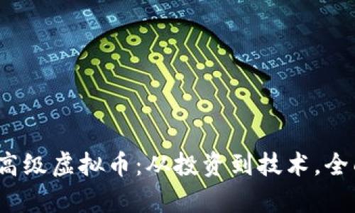 2023年必须关注的高级虚拟币：从投资到技术，全面解析区块链的未来
