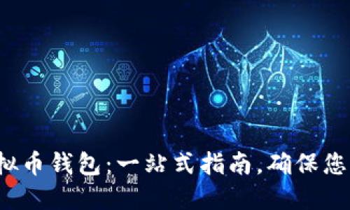 选择最佳虚拟币钱包:一站式指南,确保您的资产安全!