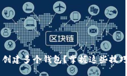 如何在TPWallet中创建多个钱包?掌握这些技巧轻松管理数字资产
