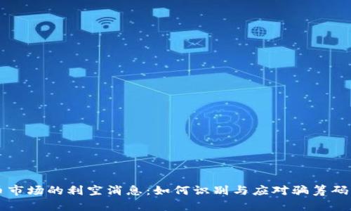 虚拟币市场的利空消息:如何识别与应对骗筹码的陷阱