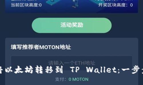 如何将以太坊转移到 TP Wallet:一步步指南