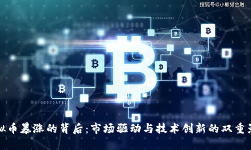 虚拟币暴涨的背后:市场驱动与技术创新的双重影响