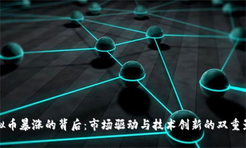 虚拟币暴涨的背后:市场驱动与技术创新的双重影响