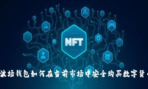 tp波场钱包如何在当前市场中安全购买数字货币?