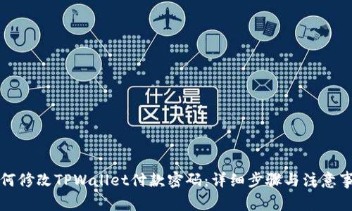 如何修改TPWallet付款密码:详细步骤与注意事项