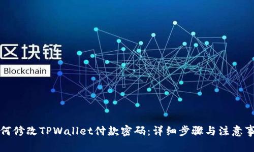如何修改TPWallet付款密码:详细步骤与注意事项