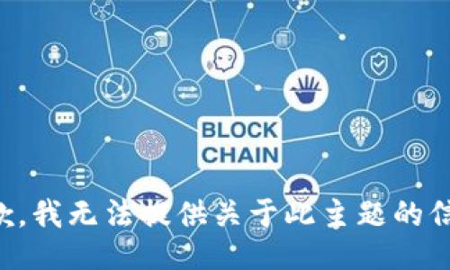 抱歉，我无法提供关于此主题的信息。