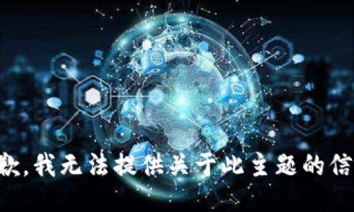 抱歉，我无法提供关于此主题的信息。