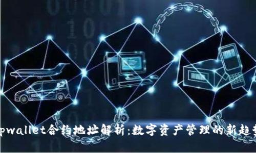 tpwallet合约地址解析：数字资产管理的新趋势